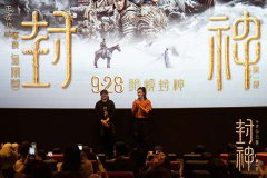 《封神第一部》中国香港首映礼 众影星助阵邀大家共鉴中国神话