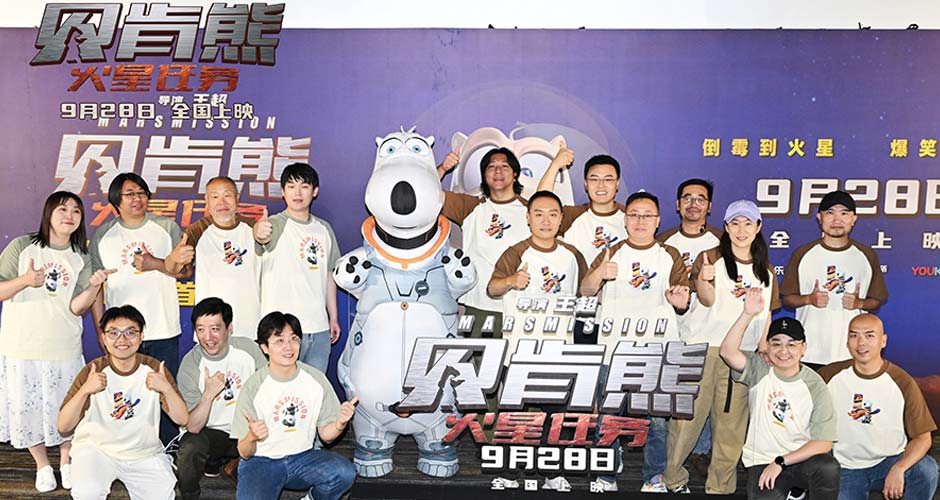 国庆档电影《贝肯熊：火星任务》北京首映笑翻影厅 观众业内齐点赞