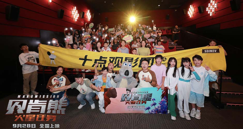国庆档电影《贝肯熊：火星任务》广州首映亮点多 国产动画更上一层楼