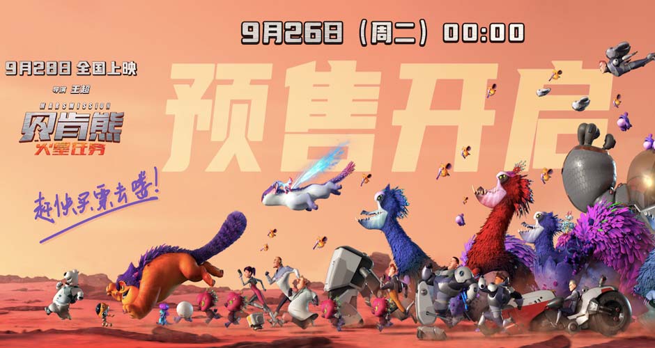 国庆动画《贝肯熊：火星任务》开启预售 贝肯守护朋友对抗火星危机
