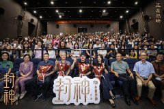 电影《封神第一部》福州师范大学创作沙龙 主创谈中国文化的情感表达