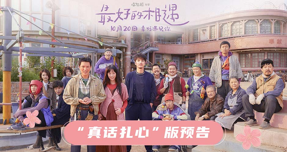电影《最好的相遇》曝“真话扎心”版预告 人间清醒对撞苦不自知