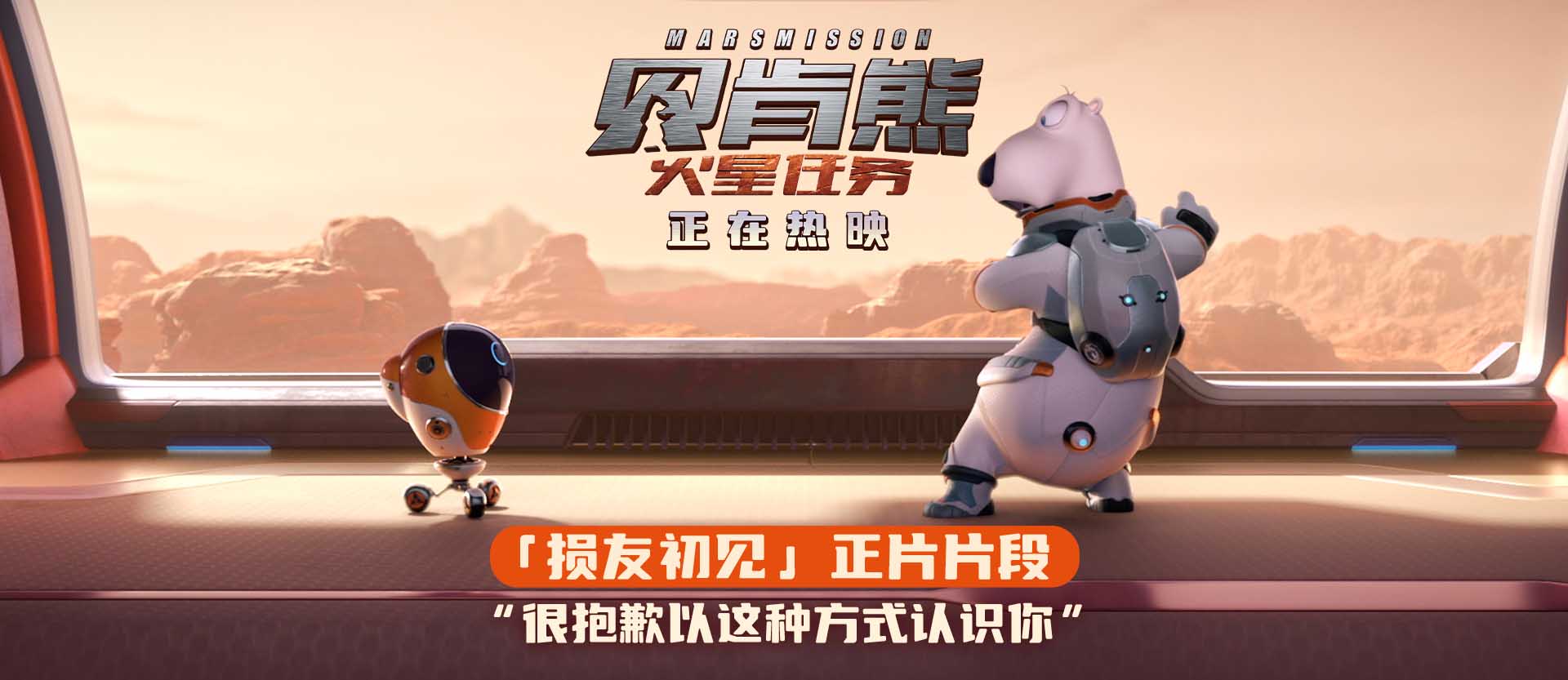 动画电影《贝肯熊：火星任务》今日上映  国庆嗨笑收获好运！