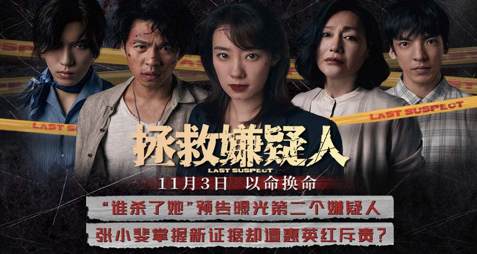 电影《拯救嫌疑人》曝“谁杀了她”预告 张小斐母亲身份遭惠英红质疑