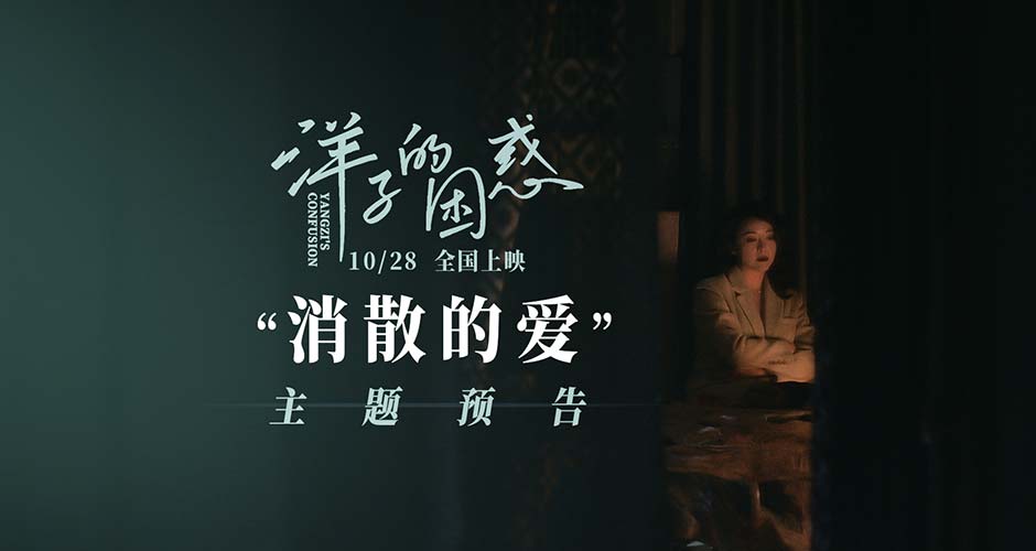 电影《洋子的困惑》曝“消散的爱”版主题预告 黄小蕾爱情赌局全盘皆输