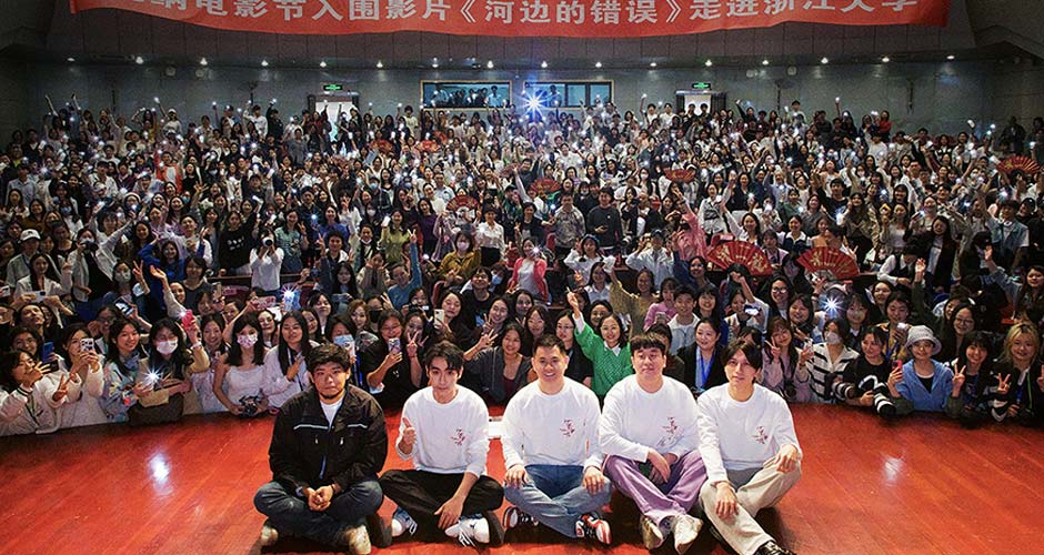 朱一龙新片《河边的错误》浙大专场放映 魏书钧称想把余华小说倾注的东西释