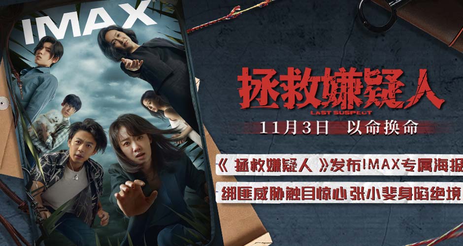 电影《拯救嫌疑人》发布IMAX海报 绑匪窥探涉案全员悬念丛生