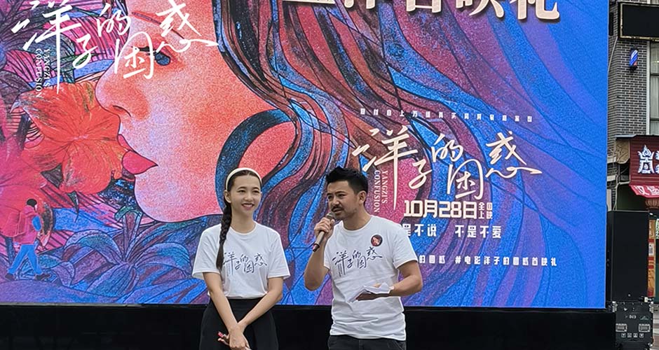 电影《洋子的困惑》“最窄”县城盐津首映 露天放映助力公益文化