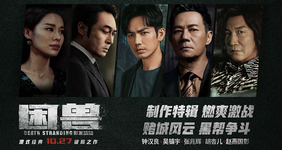 犯罪电影《困兽》发布制作特辑 “罪猛”港片预售开启