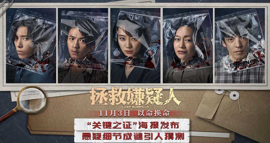 电影《拯救嫌疑人》曝全新海报 张小斐惠英红携关键之证亮相悬念迭起