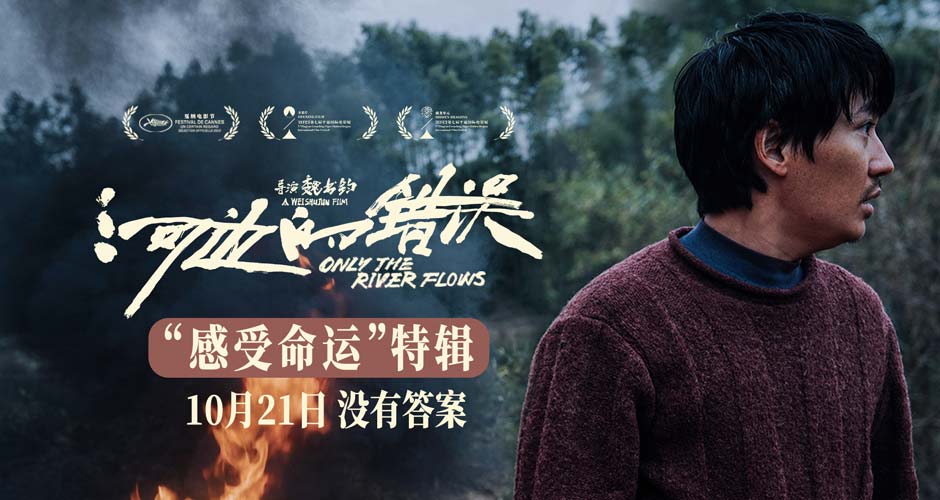 电影《河边的错误》曝“感受命运”特辑 余华解读“命运的看法比我们更准确