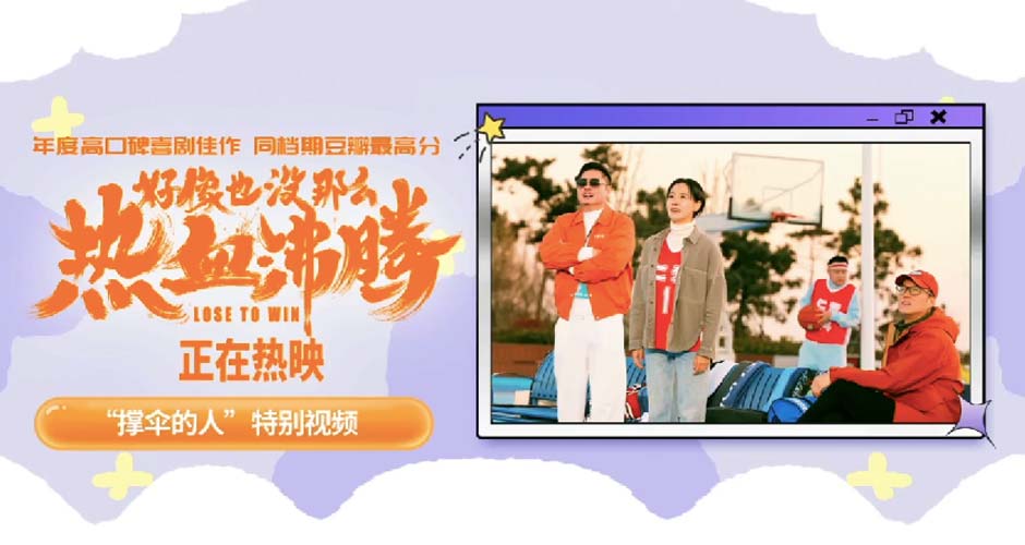 《好像也没那么热血沸腾》发布“撑伞的人”特别视频 愿每个人都能勇敢面对