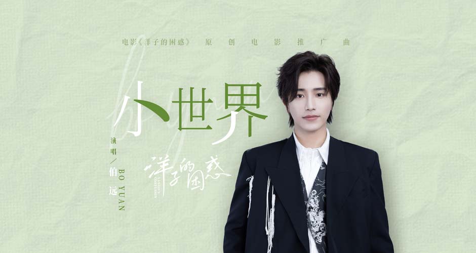 电影《洋子的困惑》发布推广曲《小世界》MV 伯远献唱温暖治愈