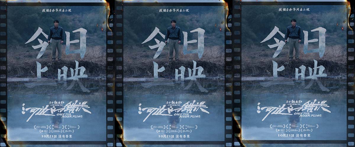 余华小说改编电影《河边的错误》今日上映 魏书钧朱一龙诠释荒诞宿命