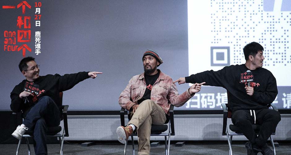 百位大V盛赞不停，全场观众热议不绝！电影《一个和四个》开放对谈主题沙龙