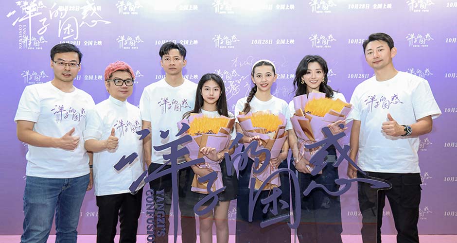 电影《洋子的困惑》首映引爆口碑 大咖助阵称赞有温度