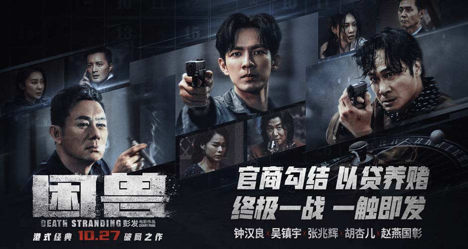 犯罪电影《困兽》发布终极海报预告 “大湾区”观众齐赞影片生猛刺激