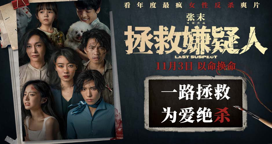 电影《拯救嫌疑人》曝终极海报 两位母亲疯狂对决“谁动我孩子，我要谁命”