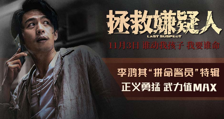 电影《拯救嫌疑人》发布李鸿其特辑 成都路演观众盛赞“反转给足结局感人”