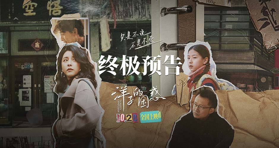 电影《洋子的困惑》终极预告海报双发 黄小蕾还原离异家庭亲子现状