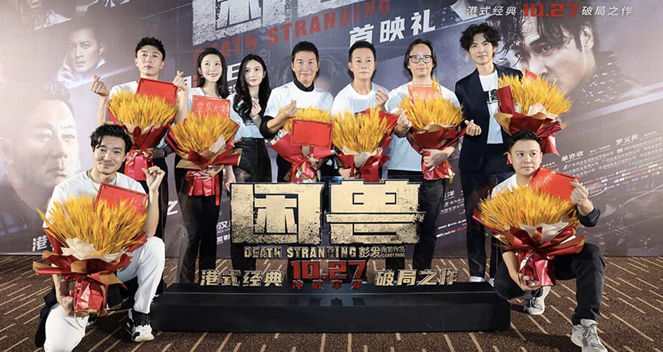犯罪电影《困兽》北京首映礼燃爆全场 港片破局之作引观众热议