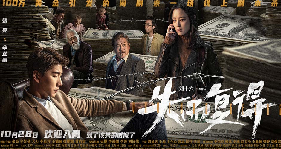 电影《失而复得》曝终极海报预告 10月28日欢迎加入百万美金争夺战