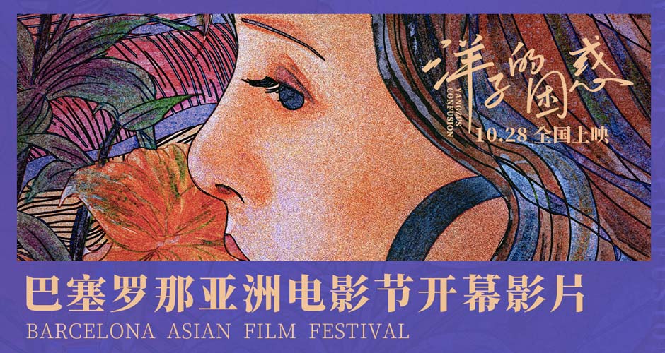 电影《洋子的困惑》成巴塞罗那亚洲电影节开幕影片 曝“守望”版海报