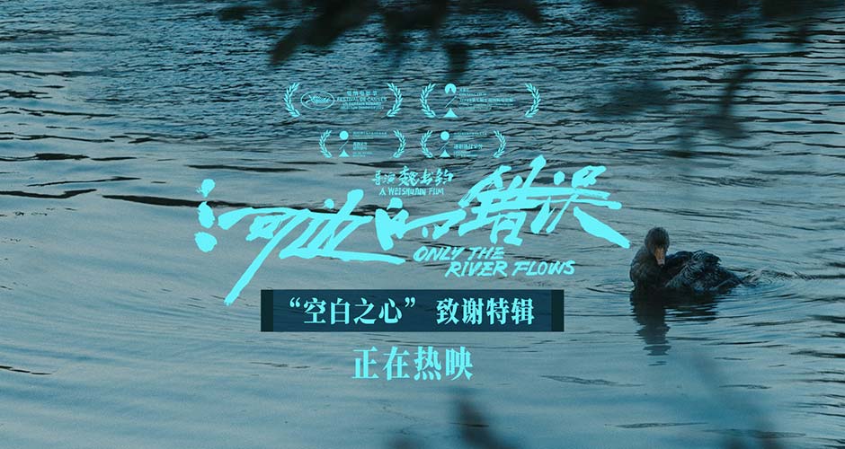 朱一龙新片《河边的错误》曝“空白之心”版致谢特辑 余华称“要把观众放心