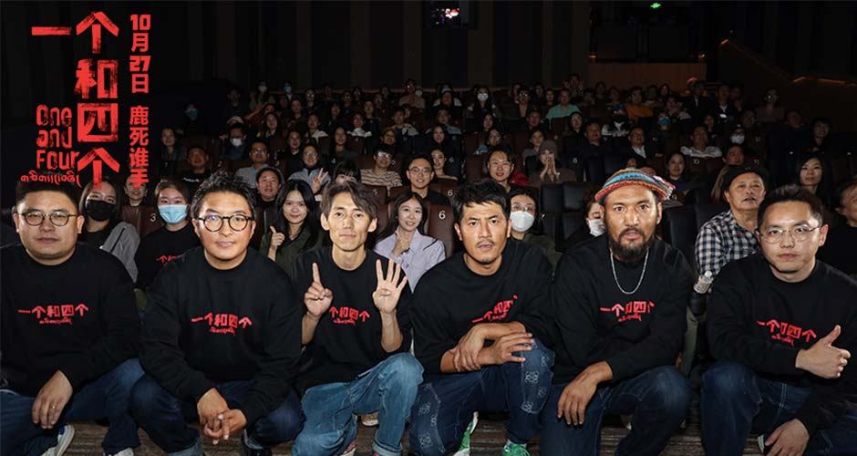 电影《一个和四个》公映！首映礼好评不绝 掀起藏地电影新浪潮