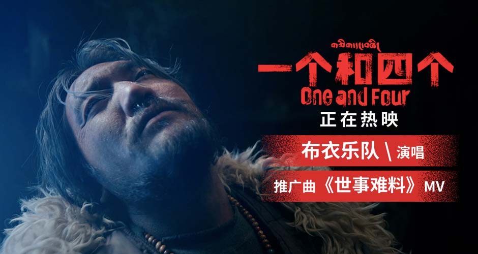 布衣乐队献唱《一个和四个》推广曲 众星力荐“藏地电影惊艳突破”