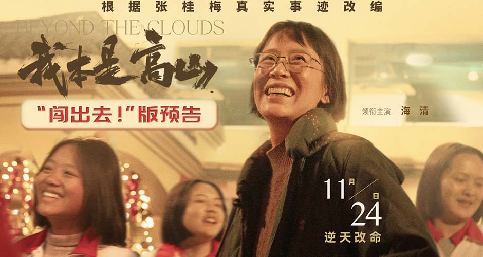 根据张桂梅真实事迹改编！电影《我本是高山》发布“闯出去！”版预告
