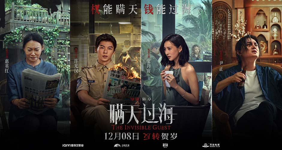 电影《瞒天过海》曝角色海报 全员表情微妙细节感拉满