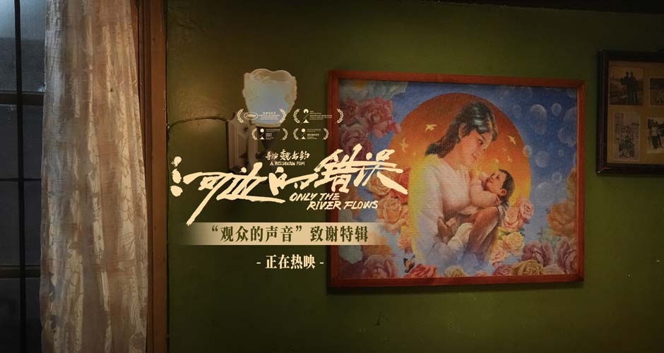 电影《河边的错误》曝“观众的声音”特辑 余华称“好的电影需要观众一起完