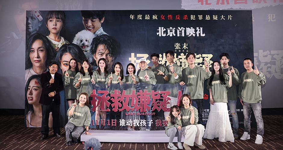 电影《拯救嫌疑人》提档至11月1日 北京首映礼嘉宾齐赞震撼好看超感动