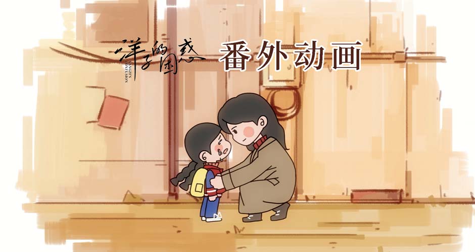 电影《洋子的困惑》曝动画短片 获云南当地企业和女性社群鼎力支持