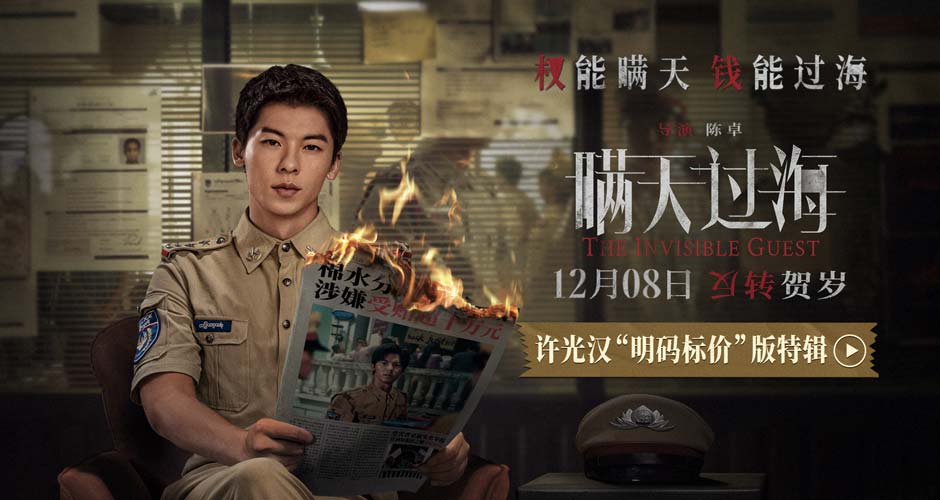 电影《瞒天过海》曝许光汉“明码标价”版特辑 许光汉颠覆形象演绎贪婪恶警