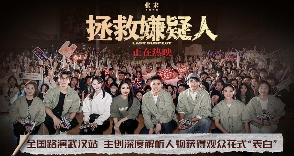 电影《拯救嫌疑人》武汉路演 张小斐表演打动观众获赞“又飒爽又自信又聪明