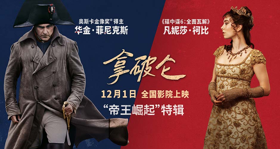 史诗巨制《拿破仑》曝特辑 奥斯卡影帝演活传奇帝王再现崛起之路
