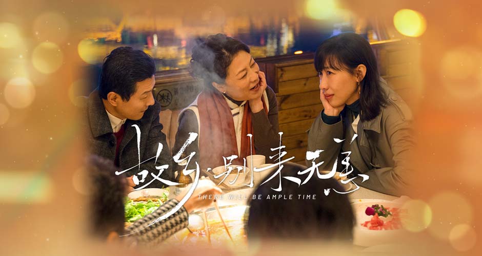 《故乡，别来无恙》北京卫视开播 任素汐李雪琴史策王子璇延续暖愈