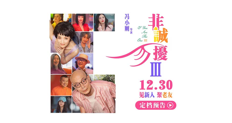 电影《非诚勿扰3》定档1230  冯氏喜剧携超级群星阵容贺岁回归