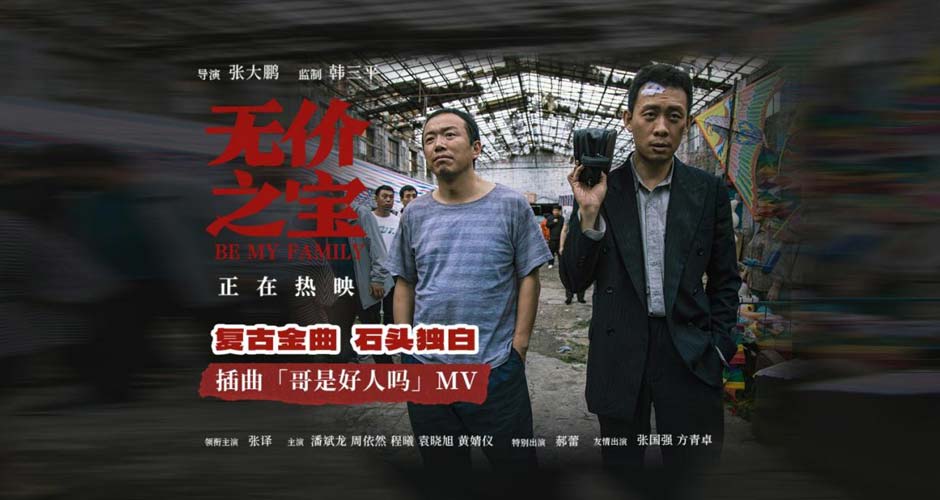 张译新片《无价之宝》发布插曲《哥是好人吗》MV “好人”石头引共鸣