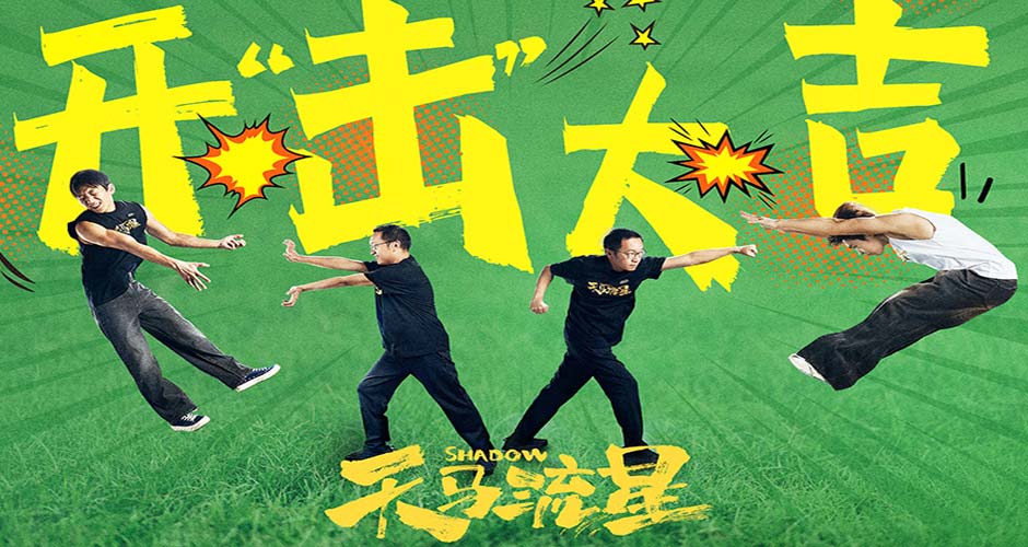 徐峥监制新片《天马流星》官宣开机 阿如那马伯骞演绎热血青春