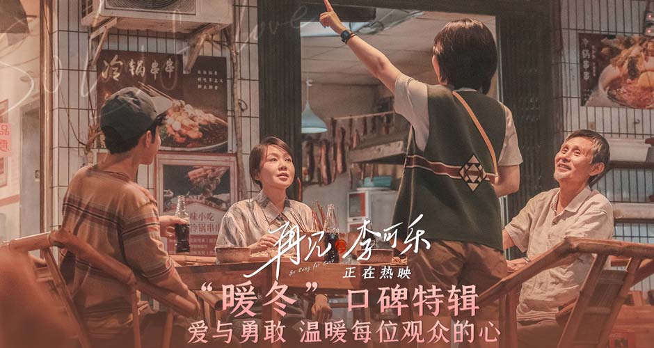 电影《再见，李可乐》曝口碑特辑暖冬热映中  笑泪诠释美好治愈伤痛