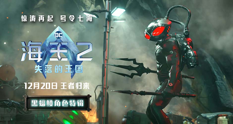 《海王2：失落的王国》全新特辑海报发布 海王黑蝠鲼惊天一战