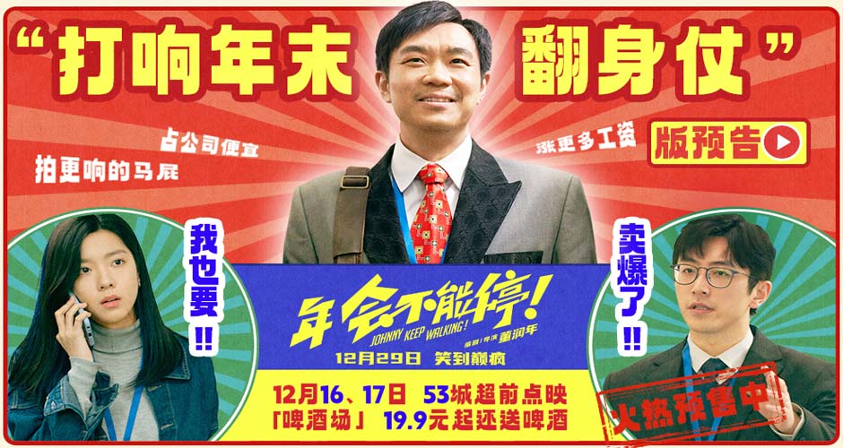 电影《年会不能停！》发布“打响年末翻身仗”版预告 爆笑解锁躺赢技巧