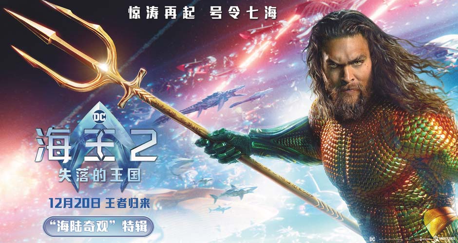 《海王2：失落的王国》曝“海陆奇观”特辑 温子仁黑暗美学震撼眼球
