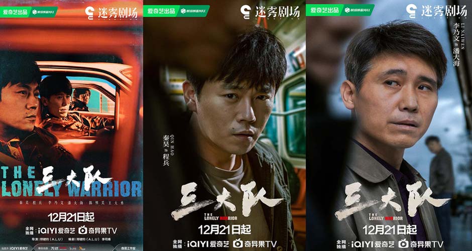 电视剧《三大队》今晚空降开播，秦昊李乃文陈明昊倾情演绎万里追凶