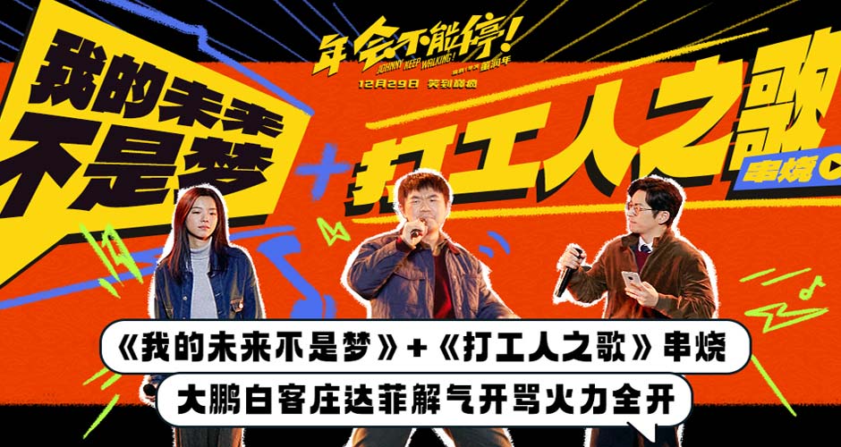电影《年会不能停！》曝推广曲 大鹏白客庄达菲炸场开怼引爆爽燃情绪