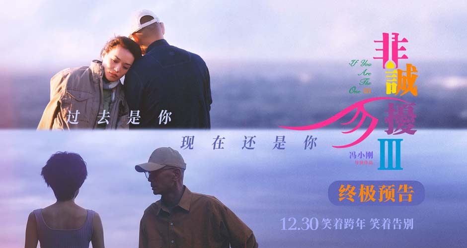 《非诚勿扰3》发布终极预告 葛优舒淇解答爱情终极命题