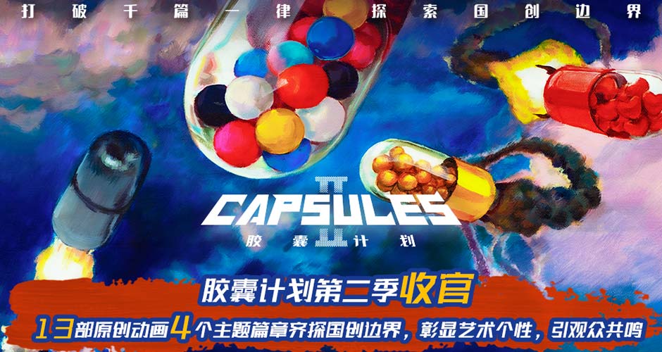 B站《胶囊计划第二季》收官 先锋探索打造高品质强情绪原创动画盛宴